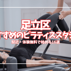 【2026最新】足立区のピラティスおすすめ16選!初心者・女性が通いやすい駅近スタジオを徹底比較