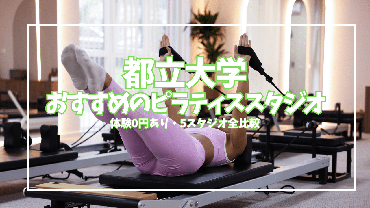 都立大学ピラティススタジオ5選｜体験0円あり・マシン・グループ・パーソナルを料金で比較