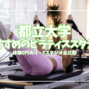 都立大学ピラティススタジオ5選|体験0円あり・マシン・グループ・パーソナルを料金で比較