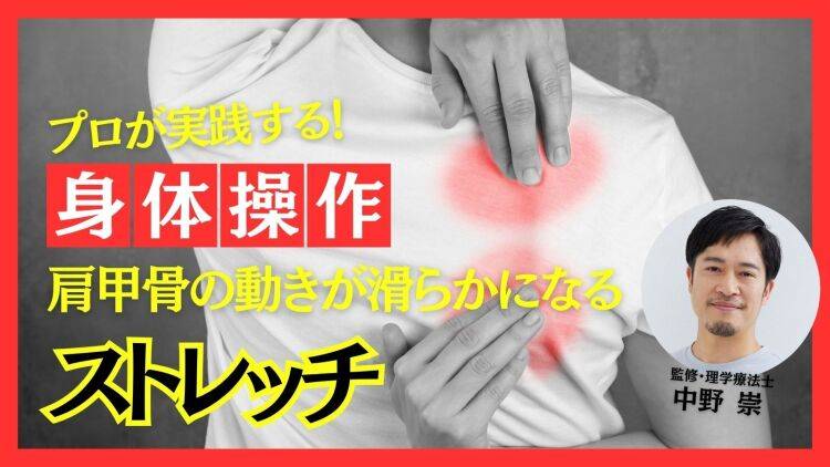 押して回すだけ！ガチガチ肩甲骨の可動域が見違える「後ろ脇刺激」【中野崇が教える最強の身体操作】