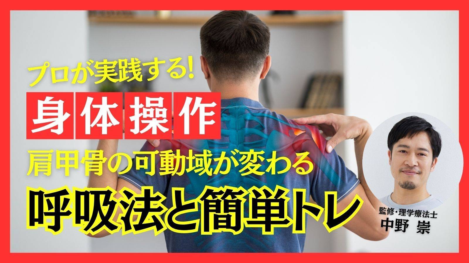  ガチガチ肩甲骨の可動域は土台で変わる！鍵は胸郭「呼吸法と簡単トレ」で動きが激変【中野崇が教える最強の身体操作】 