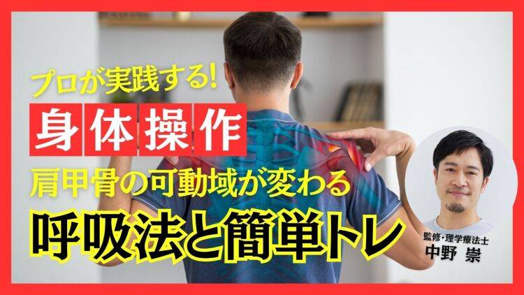 ガチガチ肩甲骨の可動域は土台で変わる！鍵は胸郭「呼吸法と簡単トレ」で動きが激変【中野崇が教える最強の身体操作】