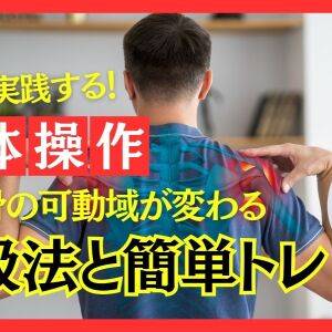 ガチガチ肩甲骨の可動域は土台で変わる！鍵は胸郭「呼吸法と簡単トレ」で動きが激変【中野崇が教える最強の身体操作】