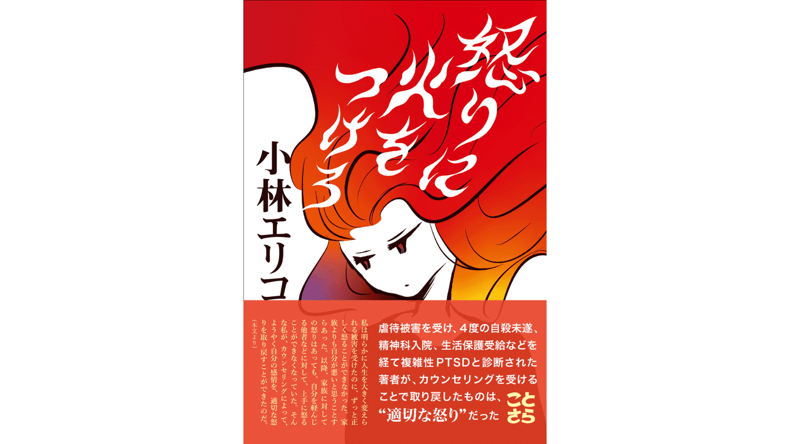 『怒りに火をつけろ』（ことさら出版）