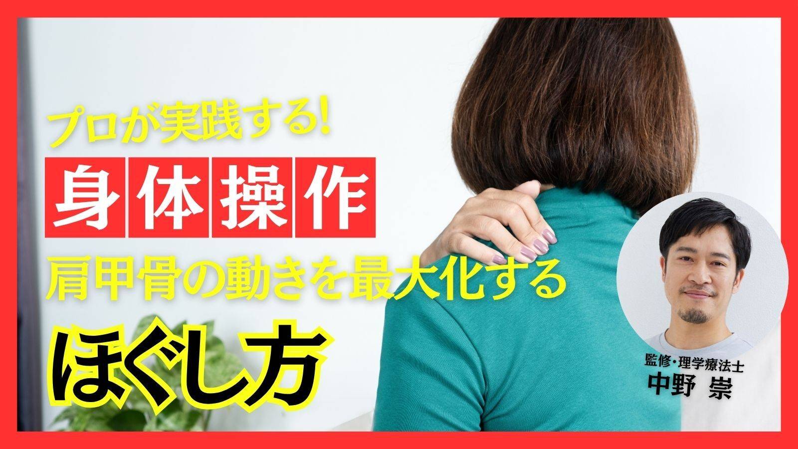  肩甲骨の可動域を最大化する！プロが実践する超簡単「呼吸法と胸まわりの関節ほぐし」【中野崇が教える最強の身体操作】 