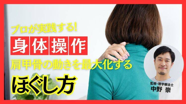 肩甲骨の可動域を最大化する！プロが実践する超簡単「呼吸法と胸まわりの関節ほぐし」【中野崇が教える最強の身体操作】
