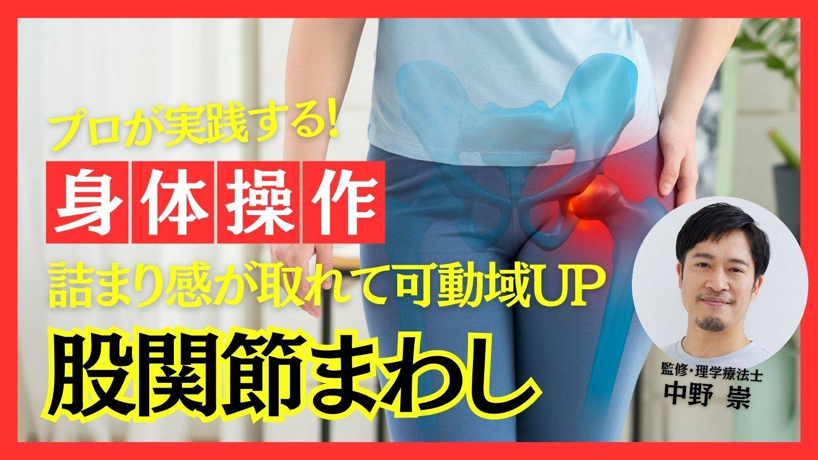 詰まりが取れる感覚を実感！回すだけの股関節トレで可動域アップ【プロトレーナー中野崇が教える身体操作】