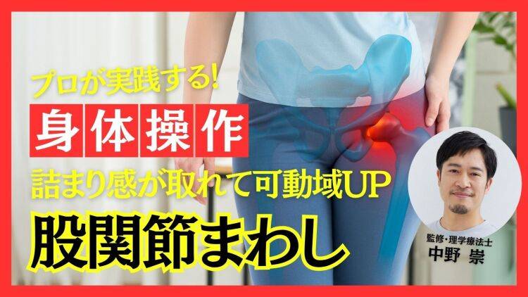 詰まりが取れる感覚を実感!回すだけの股関節トレで可動域アップ【プロトレーナー中野崇が教える身体操作】