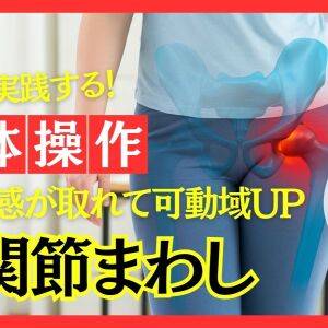 詰まりが取れる感覚を実感!回すだけの股関節トレで可動域アップ【プロトレーナー中野崇が教える身体操作】