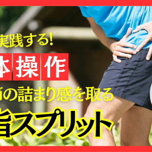 プロトレーナー中野崇が教える！股関節の詰まりを取る最強の身体操作「足指スプリット」