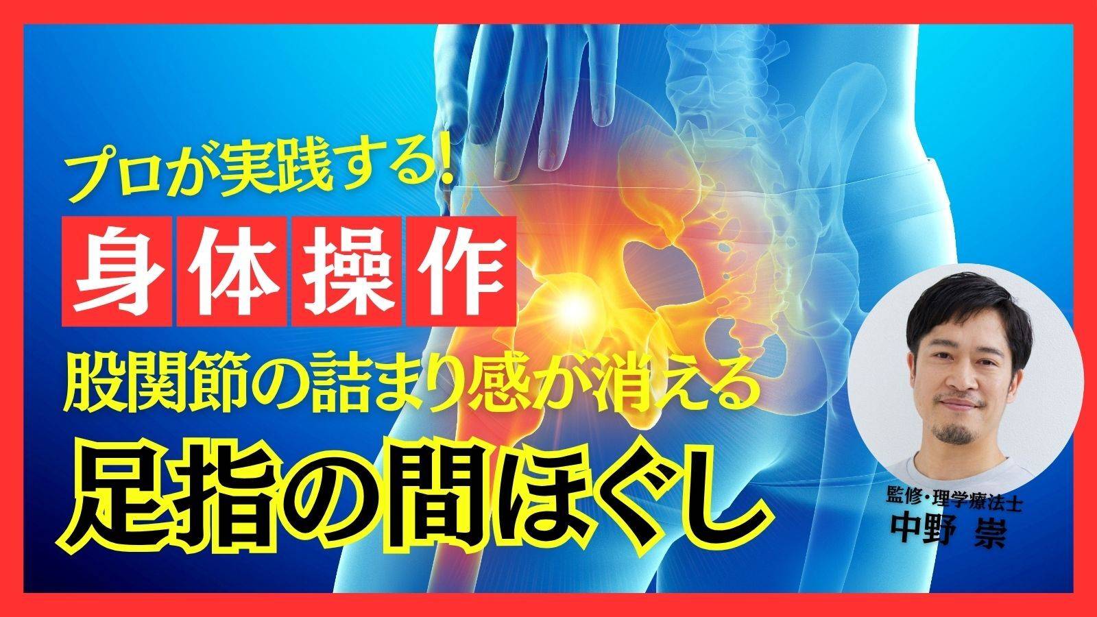 股関節ストレッチが効かない人へ。プロトレーナーが実践！足指のアプローチで詰まり感が消える身体操作「足指の間ほぐし」