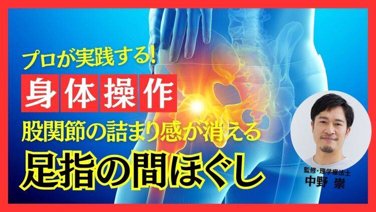 股関節ストレッチが効かない人へ。プロトレーナーが実践!足指のアプローチで詰まり感が消える身体操作「足指の間ほぐし」