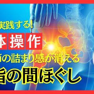 股関節ストレッチが効かない人へ。プロトレーナーが実践!足指のアプローチで詰まり感が消える身体操作「足指の間ほぐし」