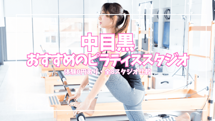 「体験0円あり」中目黒ピラティススタジオ8選|初心者・女性向け 口コミ・マシン比較