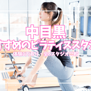 「体験0円あり」中目黒ピラティススタジオ8選｜初心者・女性向け 口コミ・マシン比較