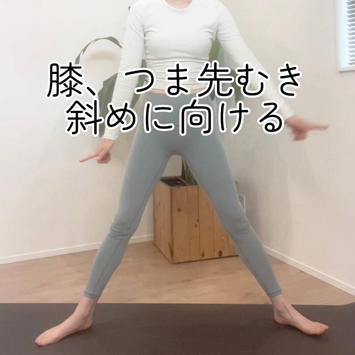 女神のポーズ