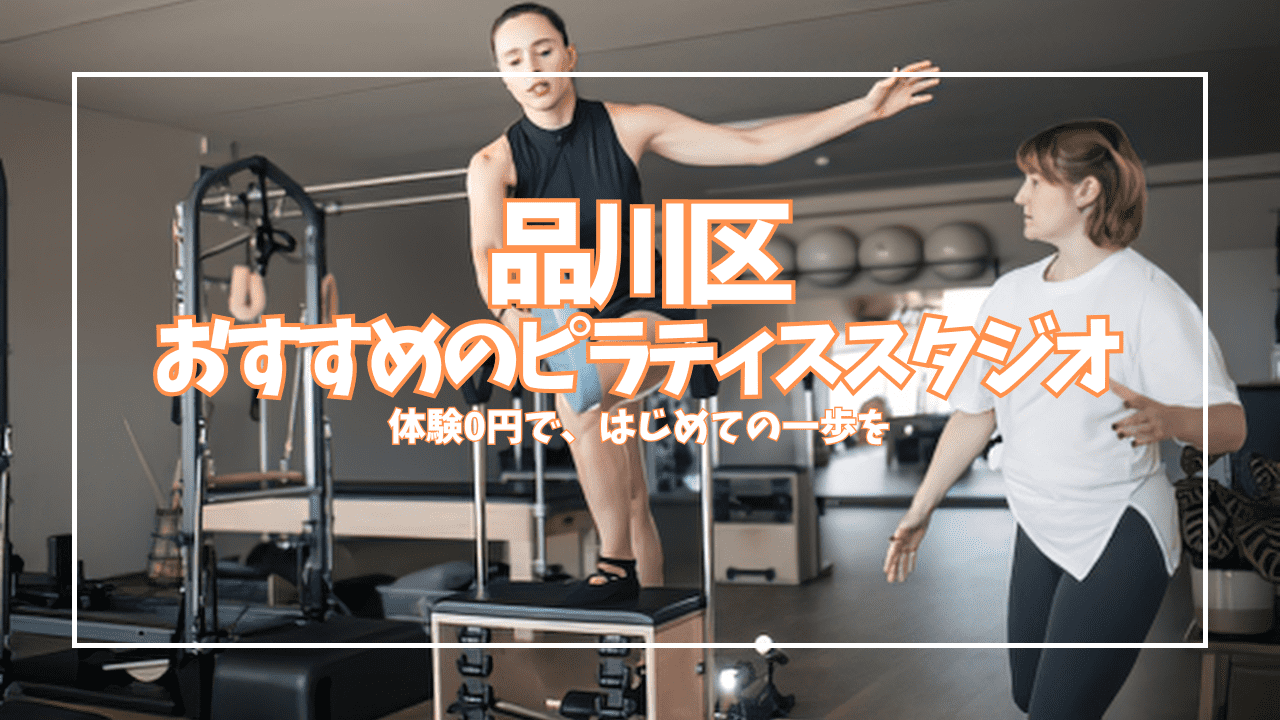 【品川区】ピラティス体験0円から！初心者の女性が安心して通えるスタジオ32選