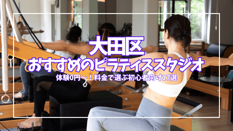 【大田区】ピラティス初心者必見!無料体験・ワンコインで始められるおすすめスタジオ17選