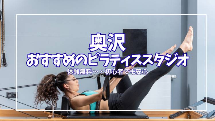 【無料体験あり】奥沢でピラティスを始めるなら？おすすめスタジオ3選