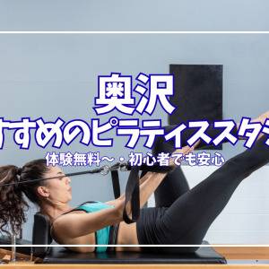 【無料体験あり】奥沢でピラティスを始めるなら?おすすめスタジオ3選