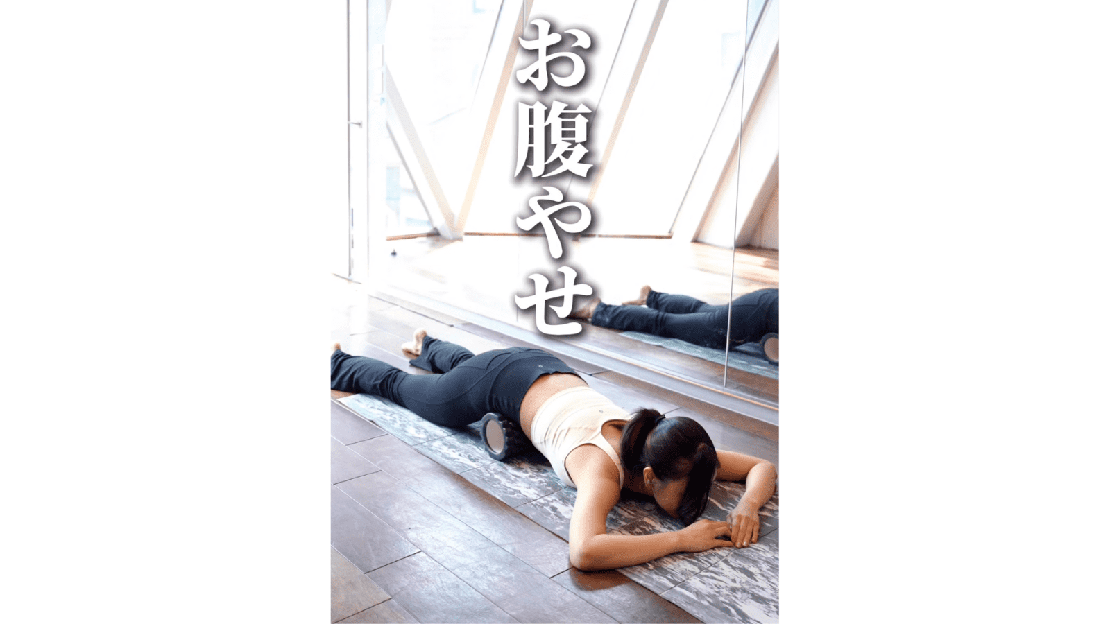お腹痩せほぐし