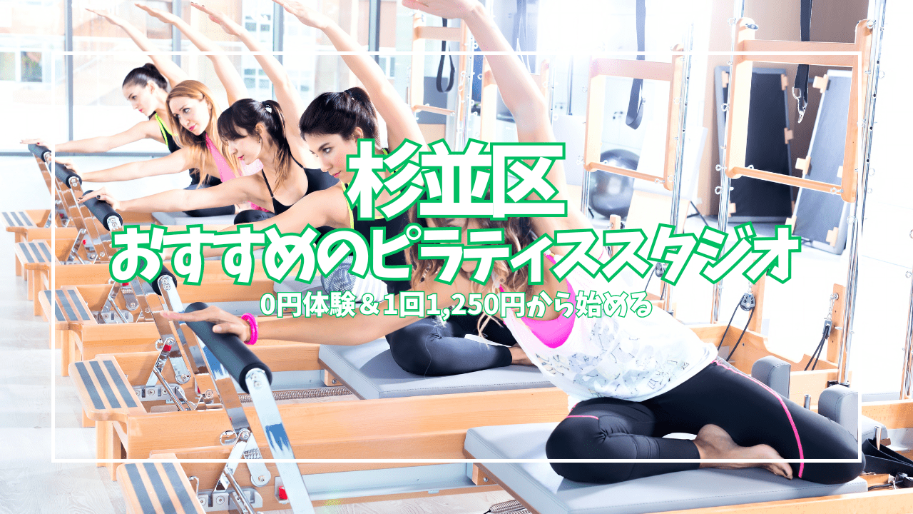 【杉並区】ピラティス初心者におすすめ12選｜0円体験・1回1,250円〜