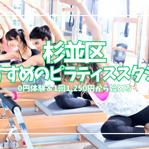 【杉並区】ピラティス初心者におすすめ12選|0円体験・1回1,250円〜