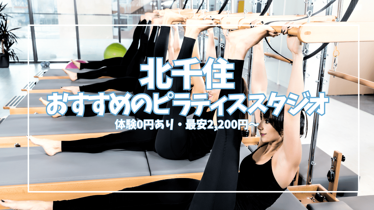 【体験0円あり】北千住ピラティス10選｜初心者・女性向けに駅近スタジオを徹底比較