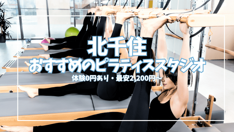 【体験0円あり】北千住ピラティス10選|初心者・女性向けに駅近スタジオを徹底比較