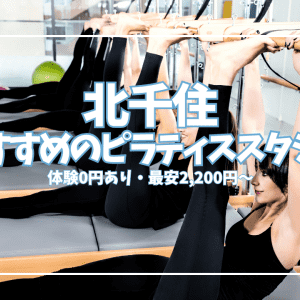 【体験0円あり】北千住ピラティス10選|初心者・女性向けに駅近スタジオを徹底比較