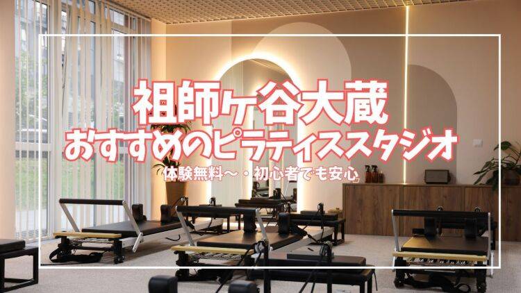 【体験無料あり】祖師ヶ谷大蔵のおすすめピラティススタジオ2選