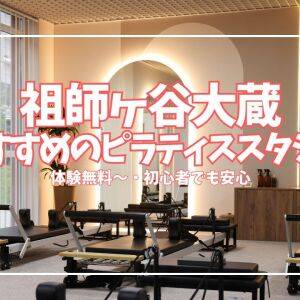 【厳選】初心者が通える！祖師ヶ谷大蔵のピラティススタジオ