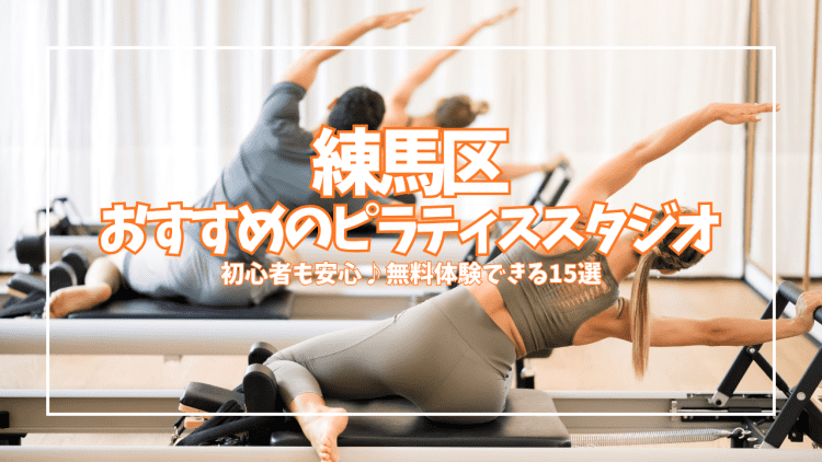 練馬区でピラティス、実は0円から始められる|初心者女性のためのスタジオ徹底比較15選
