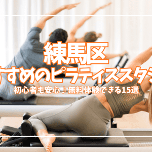 練馬区でピラティス、実は0円から始められる|初心者女性のためのスタジオ徹底比較15選