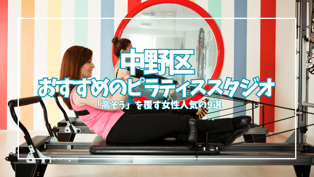  中野区 ピラティス 