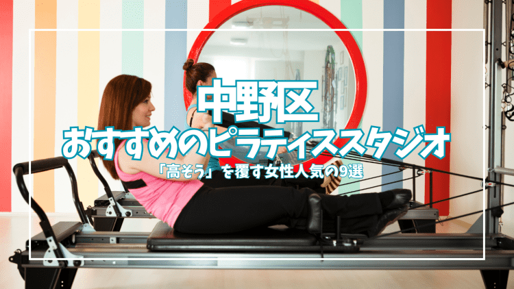 【中野区】ピラティス体験0円〜ワンコイン!初心者の女性が通いやすいスタジオ9選