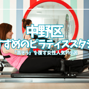【中野区】ピラティス体験0円〜ワンコイン！初心者の女性が通いやすいスタジオ9選
