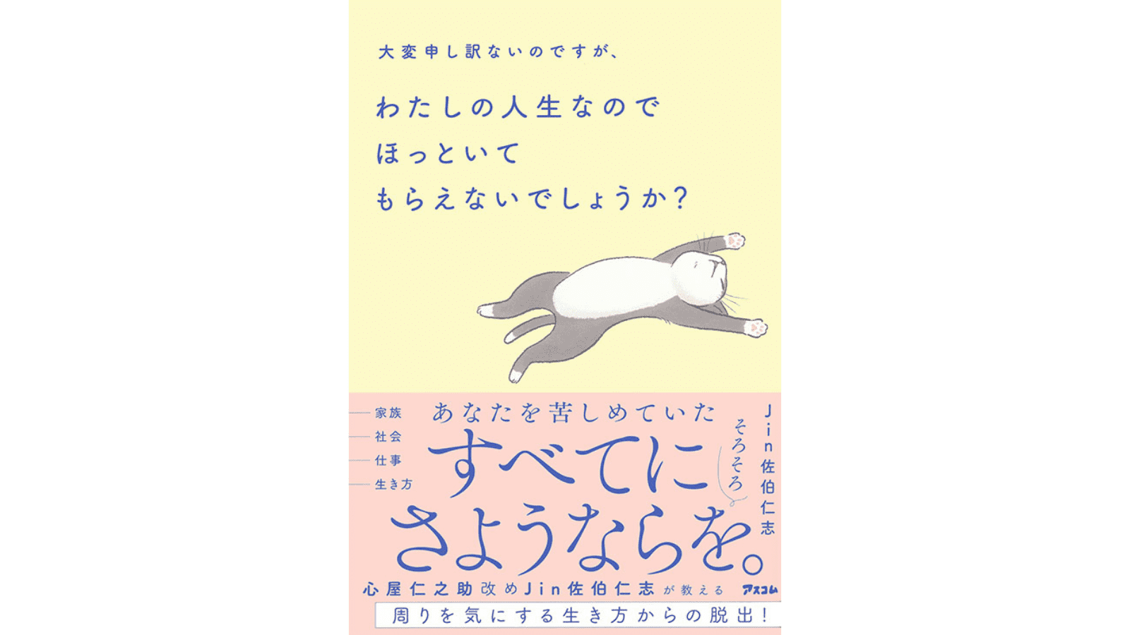 『大変申し訳ないのですが、わたしの人生なのでほっといてもらえないでしょうか？』（アスコム）