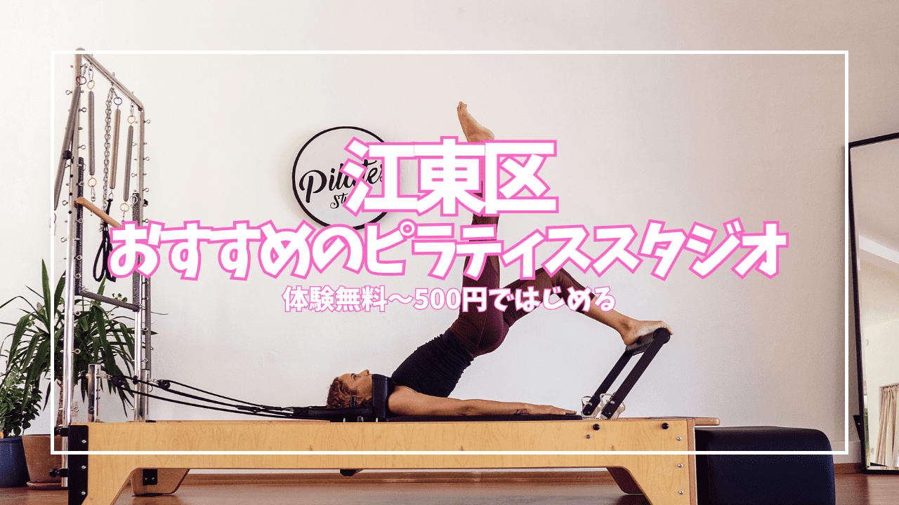  江東区 ピラティス 