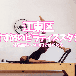 【江東区】ピラティス初心者向けスタジオ19選｜体験無料〜ワンコイン500円ではじめられる