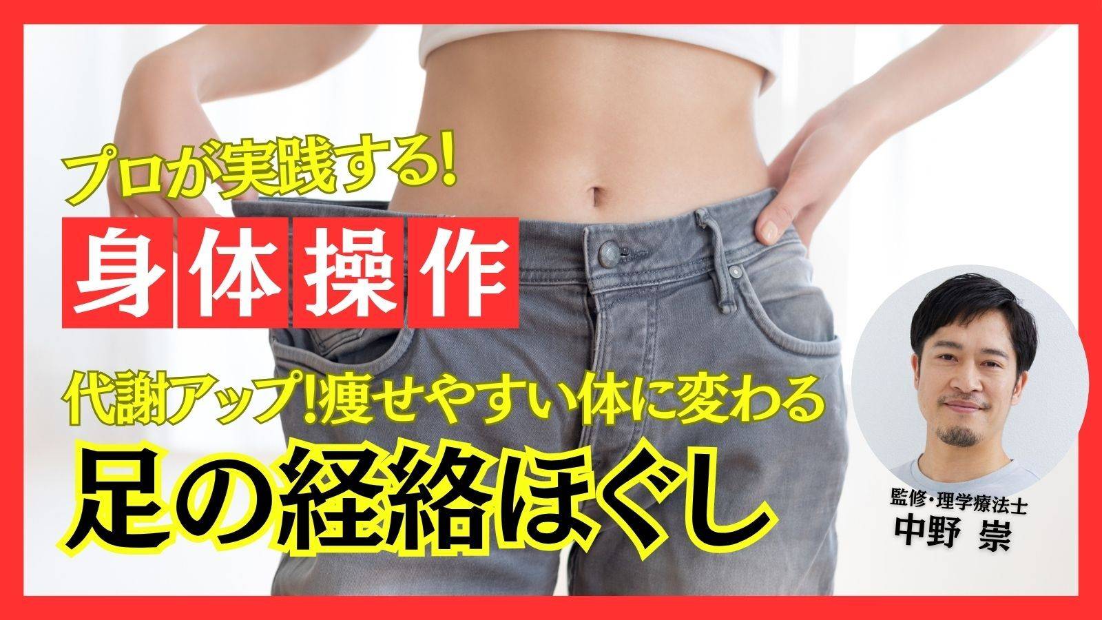  地味だけど効果絶大！足指をほぐすだけで年齢に負けない代謝のよい身体を作る【プロトレーナーが教える身体操作】 