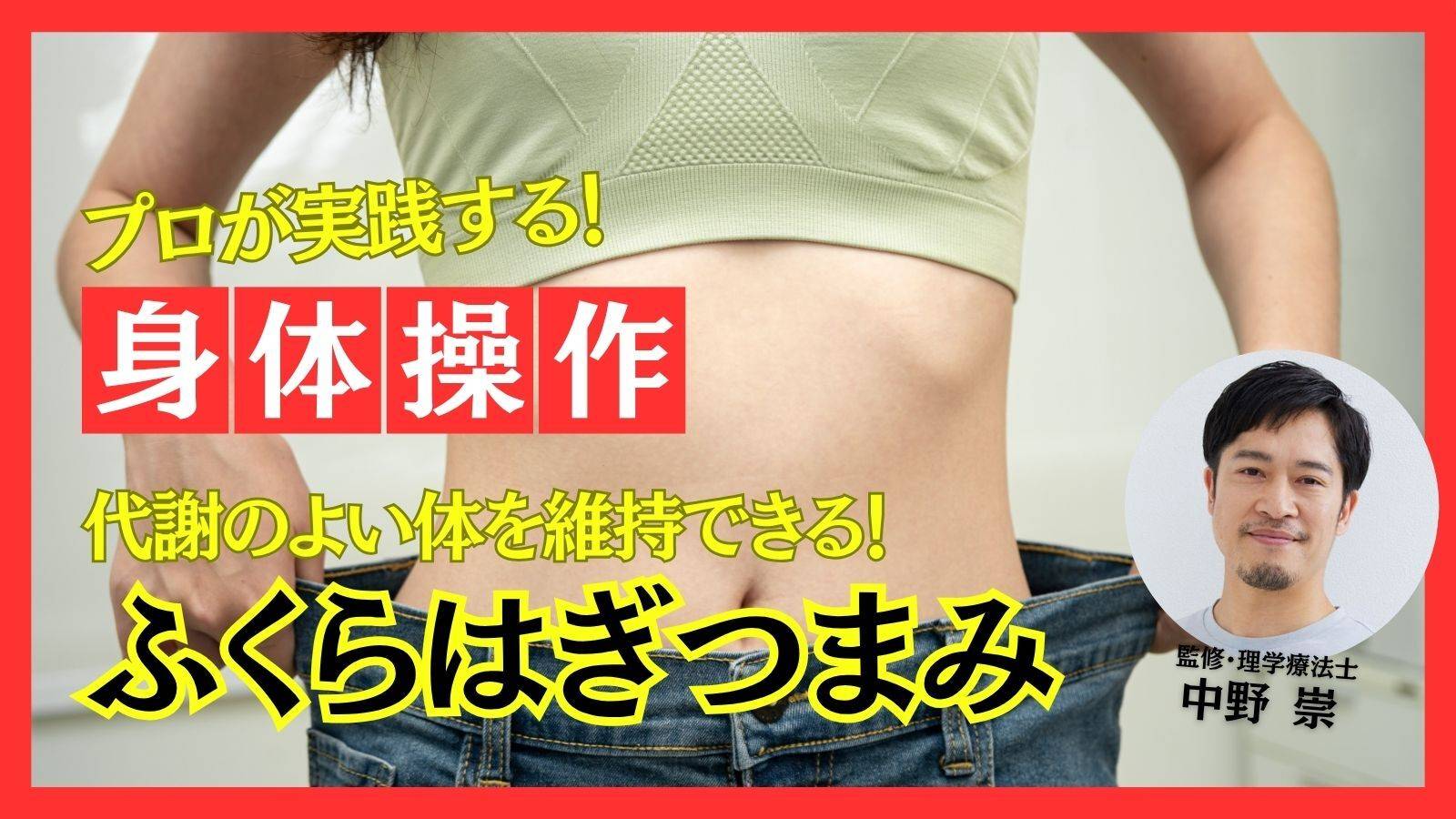  40代からの代謝アップ！皮膚を軽くつまむだけで痩せやすい身体になる方法【プロトレーナーが教える最強の身体操作】 