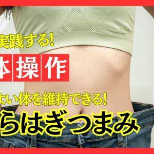 40代からの代謝アップ!皮膚を軽くつまむだけで痩せやすい身体になる方法【プロトレーナーが教える最強の身体操作】