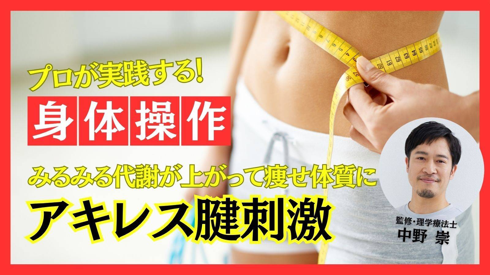  激しい運動は不要！痩せない人がまず試すべき「アキレス腱刺激」で代謝スイッチON【プロトレーナーが教える身体操作】 