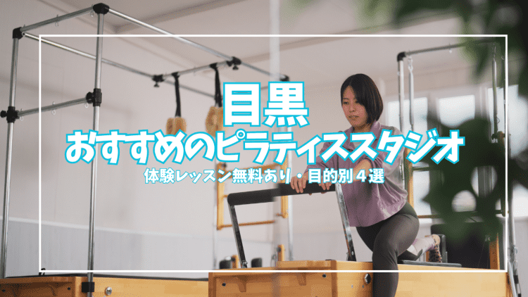 目黒ピラティススタジオ7選|体験0円・完全個室・整体複合など多彩なスタジオを比較
