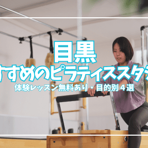 目黒ピラティススタジオ7選|体験0円・完全個室・整体複合など多彩なスタジオを比較