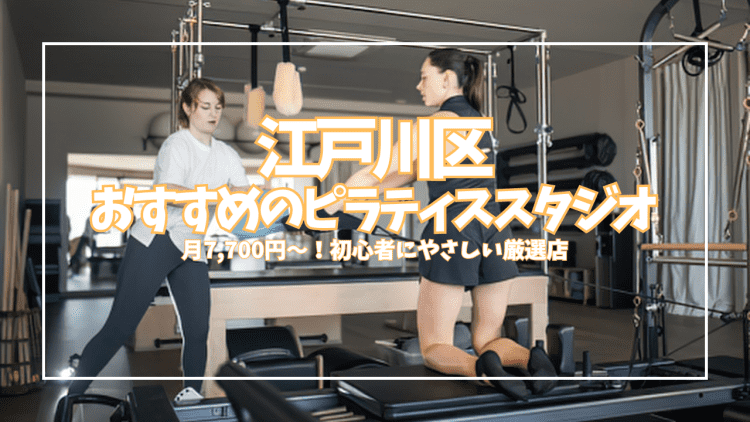 【江戸川区】ピラティス初心者さん必見!ワンコイン体験から始められるおすすめスタジオ厳選17選