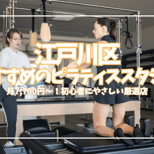 【江戸川区】ピラティス初心者さん必見!ワンコイン体験から始められるおすすめスタジオ厳選17選