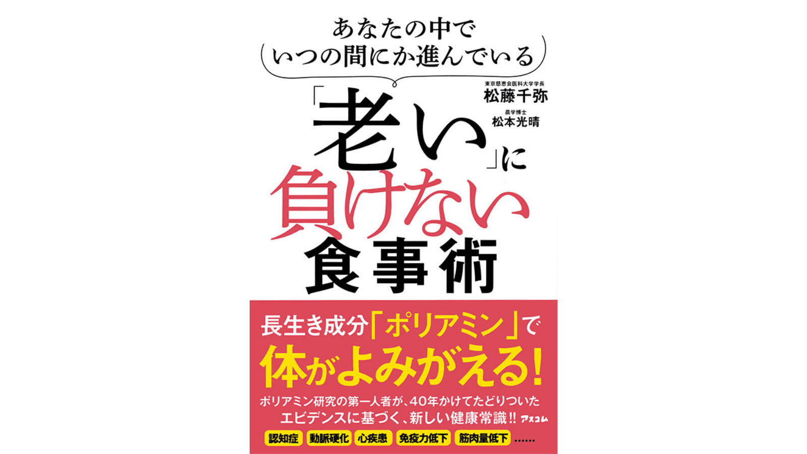 『あなたの中でいつの間にか進んでいる「老い」に負けない食事術』（アスコム）