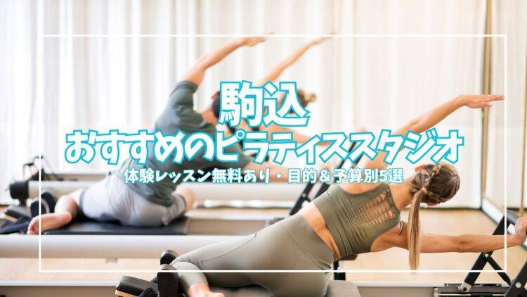 【体験0円あり】駒込のピラティススタジオおすすめ5選!